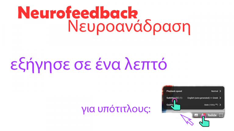 Neurofeedback explained in a minute with Greek subtitles - Το Neurofeedback εξηγείται σε ένα λεπτό με ελληνικούς υπότιτλους